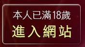 本人已滿18歲，離開交友聊天室