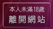 本人未滿18歲，離開交友聊天室