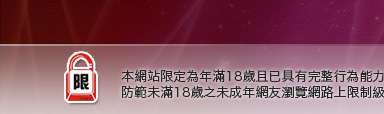 交友聊天室本網站限定年滿18歲方可瀏覽